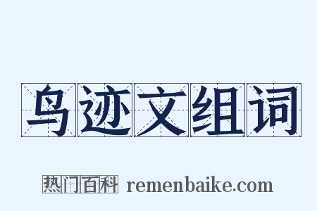 鸟迹文组词是什么意思的图片